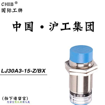 中国沪工LJ30A3-15-Z/BX蓝色头A级电感式接近开关直流三线NPN常开
