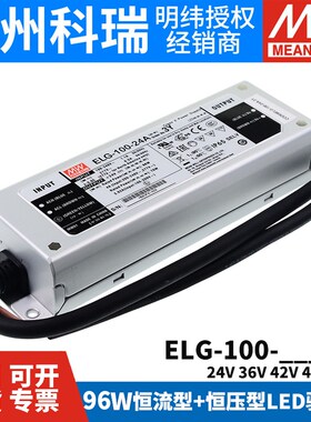 明纬LED防水恒流驱动电源ELG-100-3Y 96W 24A/36A/42A/48A/54A