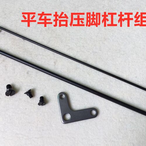 电脑平车脚抬压脚组件压脚提升杠杆螺钉右后杠杆顶杆连杆拉杆螺丝