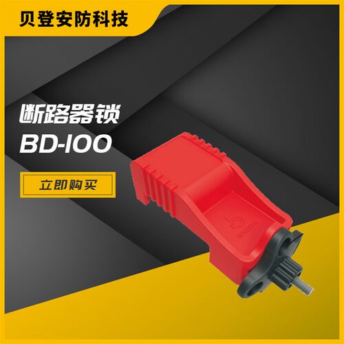 新款空开安全锁具GV2ME断路器锁工业马达保护开关安全锁具BD-D100