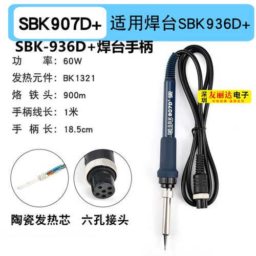 深圳白光SBK-936D+恒温焊台907D+烙铁手柄6孔插口A1321陶瓷芯手柄
