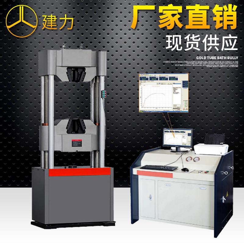 万能试验机微机控制电液伺服液压万能试验机WAW-1000D万能机