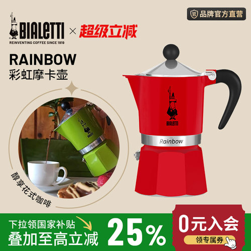 【官方正品】bialetti比乐蒂彩虹系列摩卡壶家用咖啡壶户外咖啡机