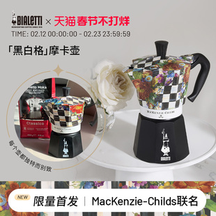 【情人节礼物】bialetti比乐蒂MACKENZIE联名款经典黑白格摩卡壶