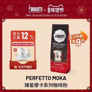 【官方正品】bialetti比乐蒂臻爱摩卡系列咖啡粉摩卡壶专用研磨