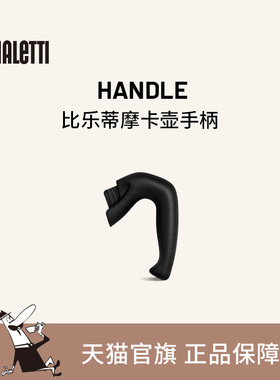 【官方正品】bialetti比乐蒂意式摩卡壶咖啡壶专用配件防烫手柄