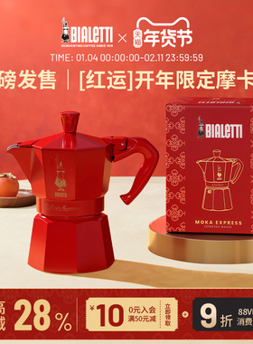 【官方正品】bialetti比乐蒂节日限定新年系列单阀摩卡壶咖啡送礼