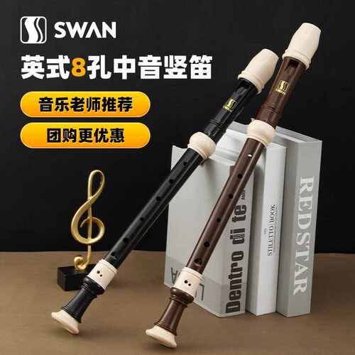天鹅英式中音竖笛八孔巴洛克B高音学生专用C调8孔德式中音竖笛F调