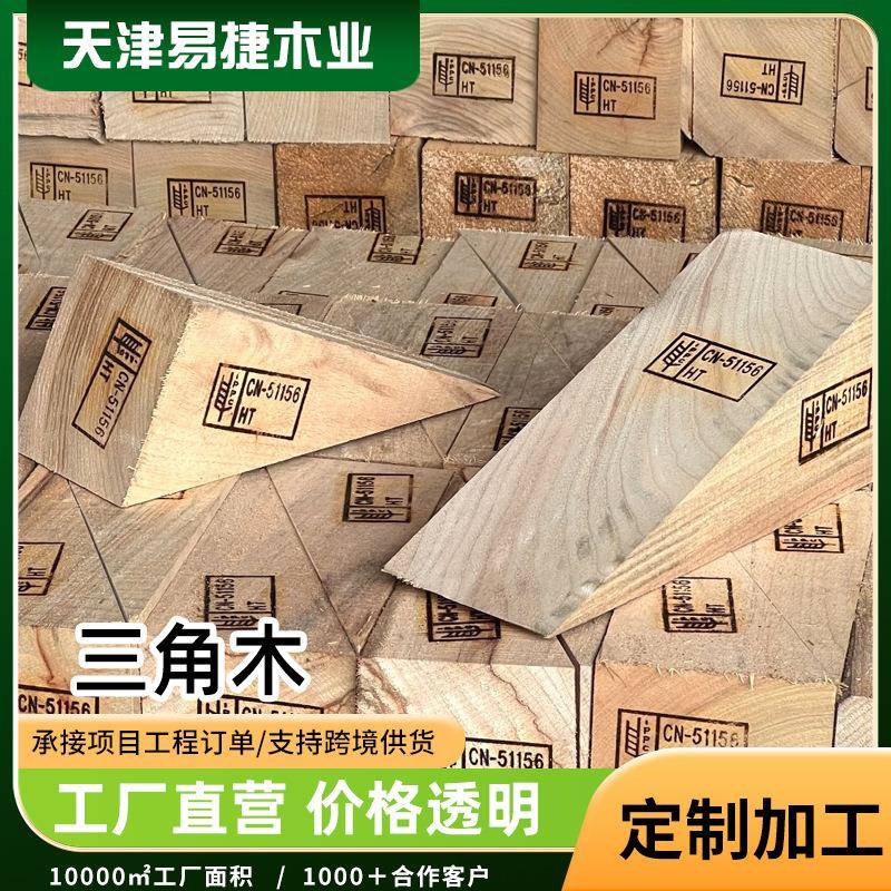 熏蒸木方三角木阻退器三角垫木车轮止退器集装箱货物固定木楔子