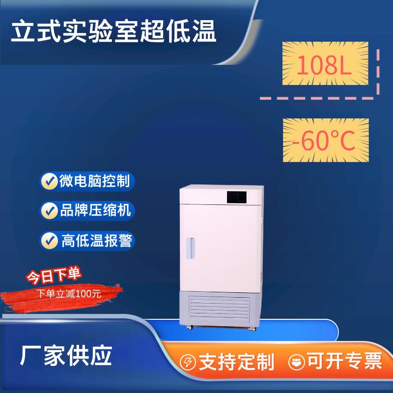 108L迷你-65度立式实验室超低温冰箱精液保存箱