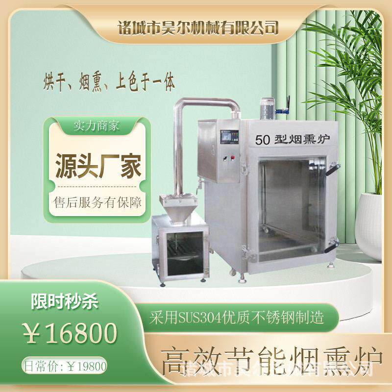 上色猪头猪耳朵猪尾巴熏烤箱蒸熏腊肉火腿肠设备生产商豆干熏烤