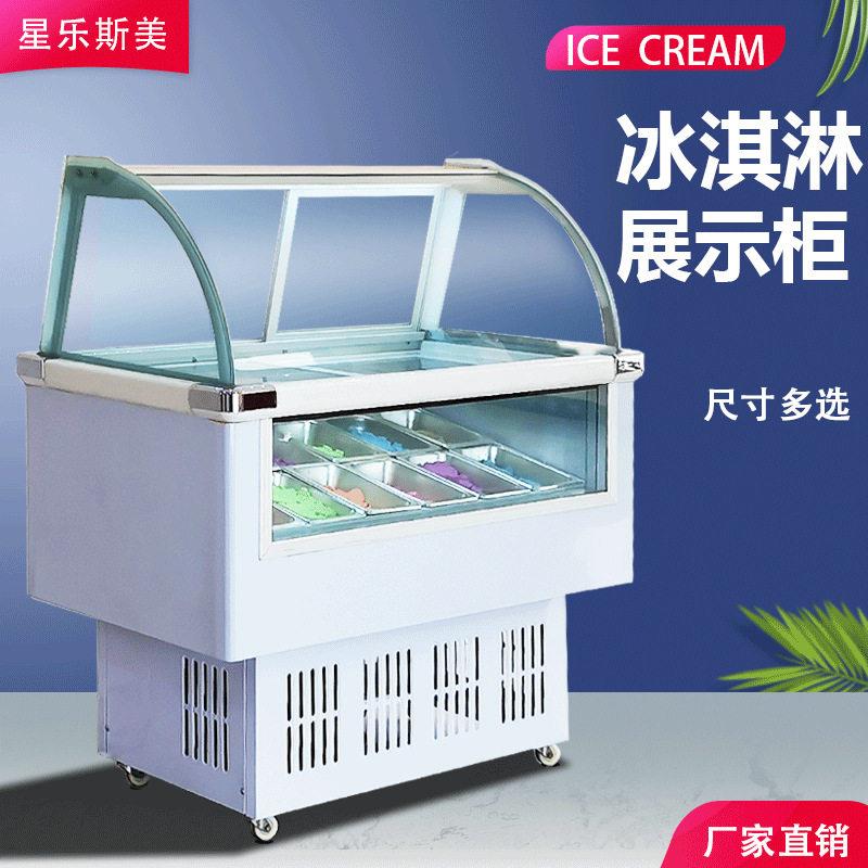 星乐斯美商用冰淇淋柜展示柜冷藏冷冻硬冰淇淋冰激凌展示柜雪糕柜