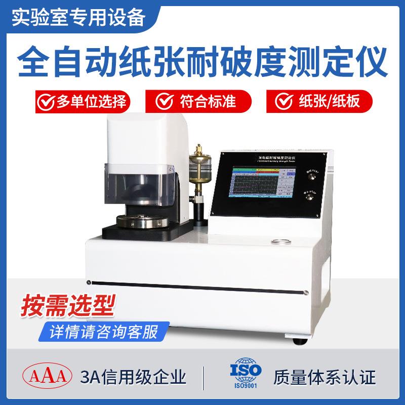 耐破裂试验机自动瓦楞纸箱冲击爆裂测试仪实验纸板耐破强度测试仪