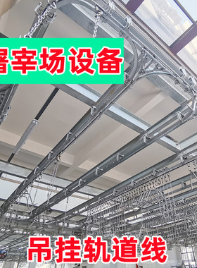 屠宰场设备专用猪厂牛羊流水轨道线单双弯配件宰割吊架链滑道叉担