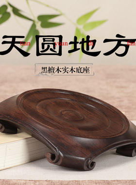 黑檀整木圆形实木底座紫砂壶瓷器花瓶古董葫芦香炉鱼缸花盆木托架