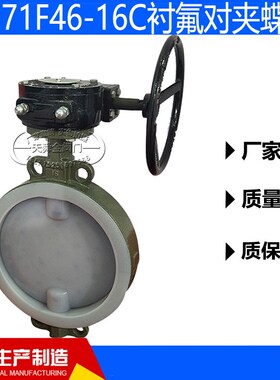 D371F46-16C衬氟对夹蝶阀铸钢衬氟蝶阀涡轮对夹蝶阀DN10U0 150 20