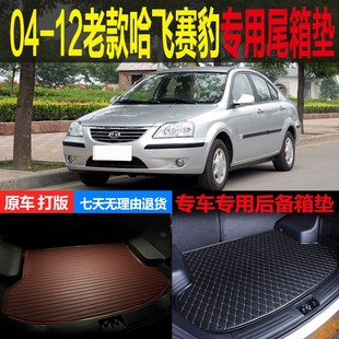 12老款 哈飞赛豹专用尾箱垫后备箱垫改 e06