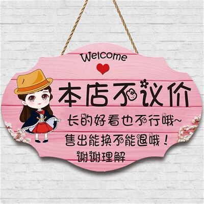 谢绝还价挂牌服装店本店不议价提示牌创I意装饰挂牌定制营业中挂