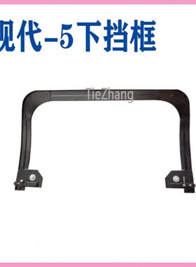 挖掘机配件 现代R130/200/210/220/300-5下档玻璃框/下挡框/框架