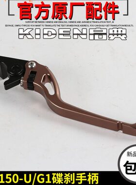 启典KD150-U-U1-Z2-U2-G1碟刹手柄150-G2刹车手柄手把右手把摇臂