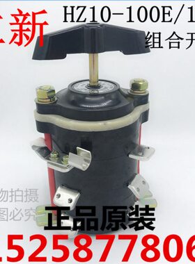 立新 HZ10-100/E119 HZ910D-100/E119 组合开关 100A