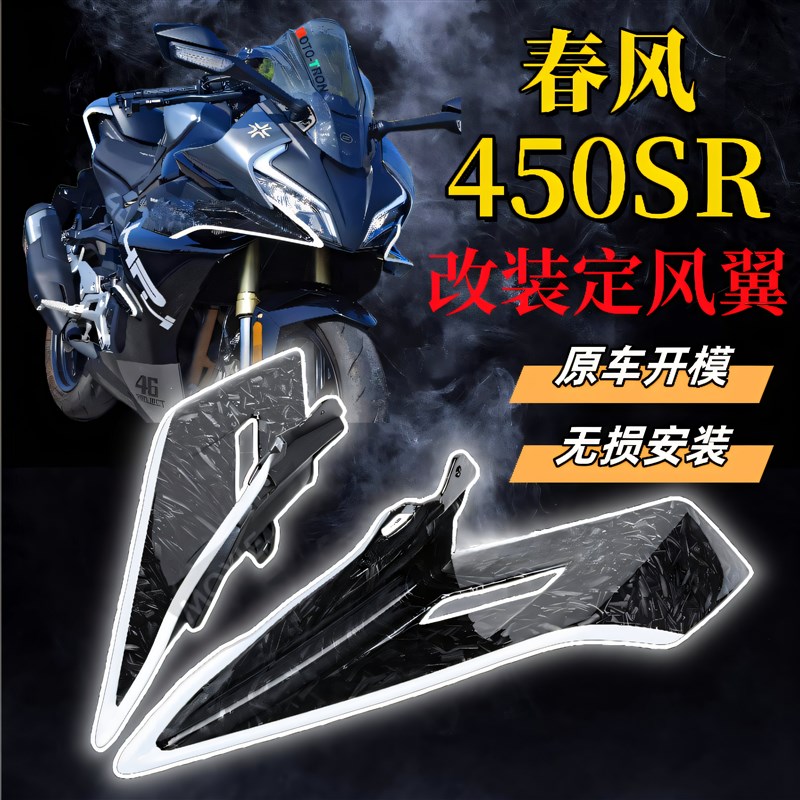 适用春风450SRm改装加大定风翼概念款导流板外壳流罩侧风翼新款