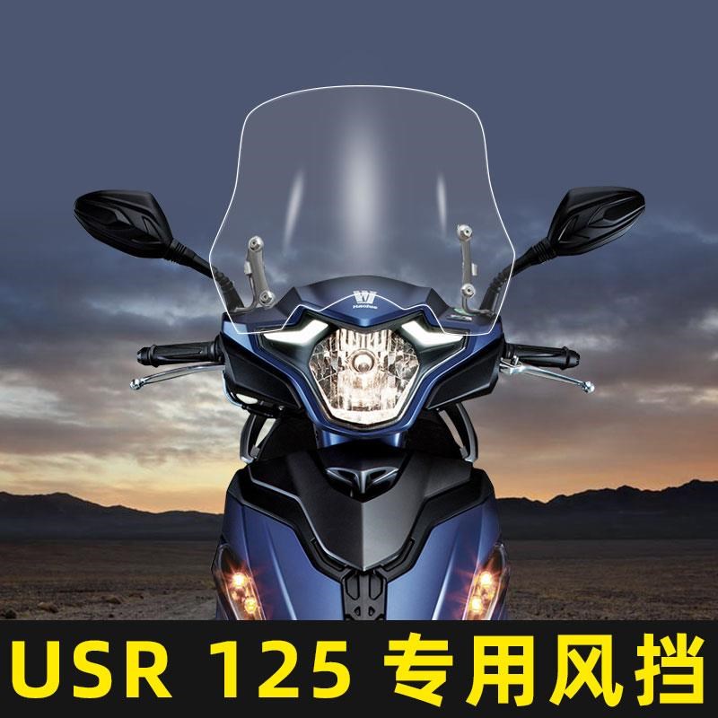 USR12c5改装前风挡玻璃HJ125T-21专用加高透明防摔挡风USR专用风
