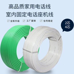 室内电话线2芯4芯纯铜固定座机听筒连接线延长线通信白绿色100米