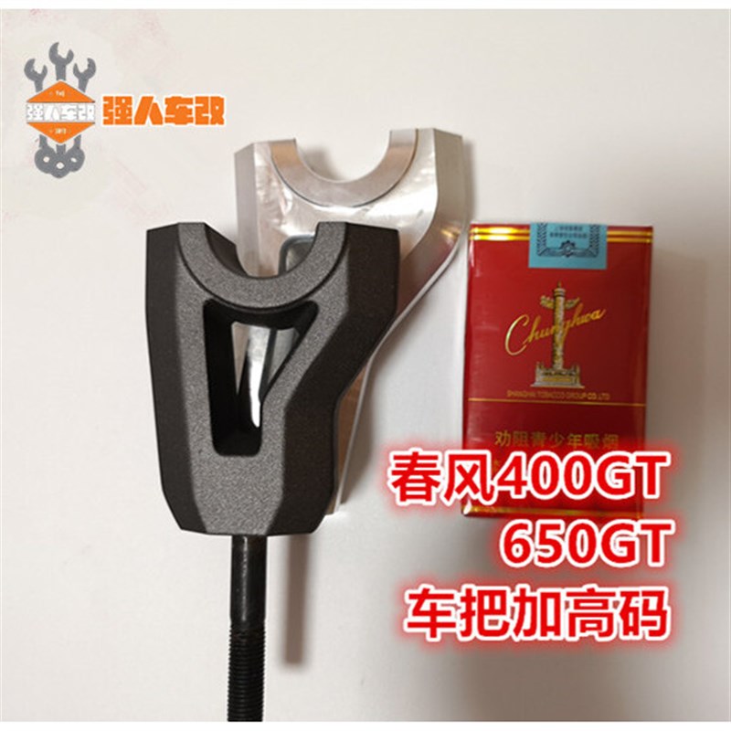 春风400GT 650GT改装车把加高码手把加高后移转接码 Y边撑垫 防摔