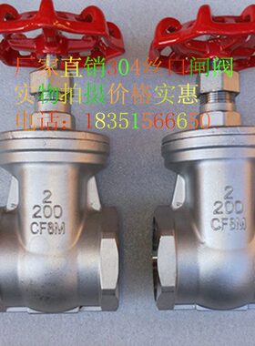 不锈钢304丝口闸阀内螺纹闸阀DN15 DN25 40 50 65 80 4分6分2寸