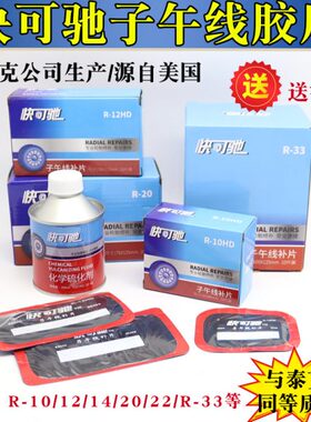 泰克快可驰子午线补胎胶片R-10HD 12 14 20加强侧面真空胎胶片水