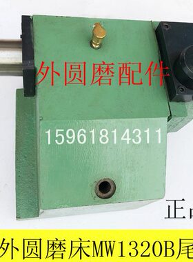 MA13201420MW1320B尾架总成尾座压杆螺丝外圆磨床配件