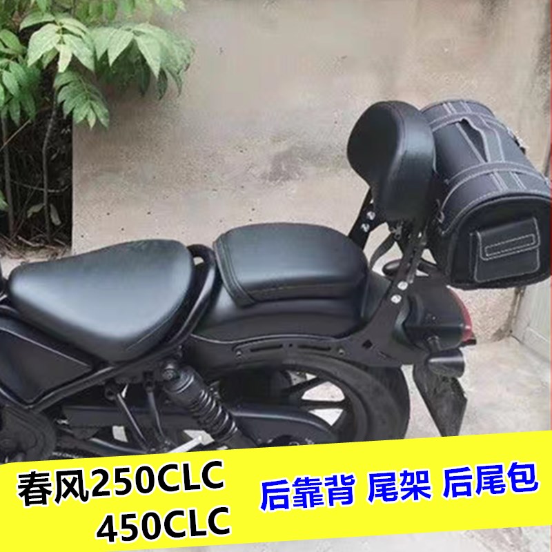 适用  春风2g50CLC后靠背 春风450CLC靠腰 尾架 尾包改装件