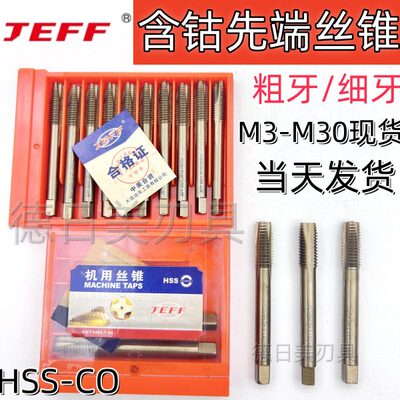 正品JEFF含钴M35先端螺尖机用丝锥HSS高速钢直槽螺旋细牙大连远东