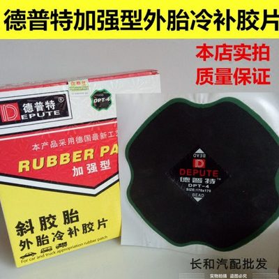 德普特大货车外胎钢丝220mm冷补胶片汽车轮胎垫子170mm补胎胶片