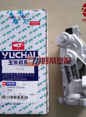 EGR阀总成 EGR阀 D5400-1207240 玉才YC4D 5插  原厂