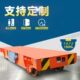 12吨无线遥控无轨平车 出钢过垮车16吨轨道重型运输车