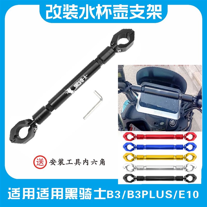 黑骑士Ba2/B3/B3PLUS/E10/A10 电动车改装平衡杆加粗车把横杆拓展