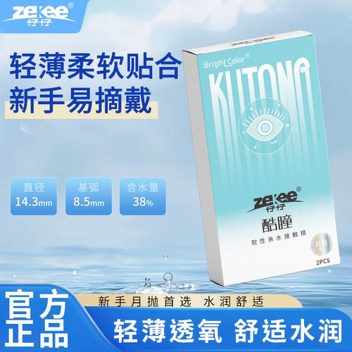 zekee仔仔酷瞳水蓝片近视单光低度数（0°~1000°）月抛隐形1片装
