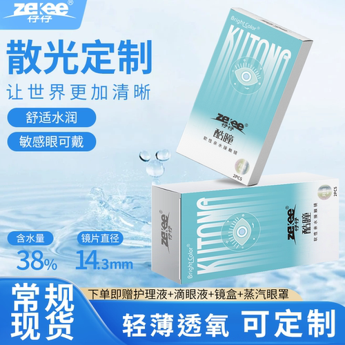 【现货速发】仔仔酷瞳散光隐形眼镜近视定制高度数透明水蓝片月抛