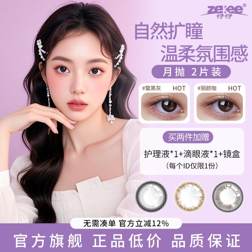zekee仔仔酷瞳单光月抛美瞳隐形眼镜定制近视远视含高度数彩瞳