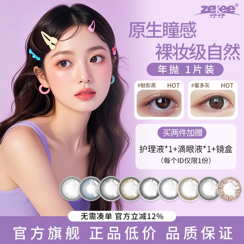 zekee仔仔酷瞳年抛单光美瞳隐形眼镜含高度数彩瞳定制近视远视