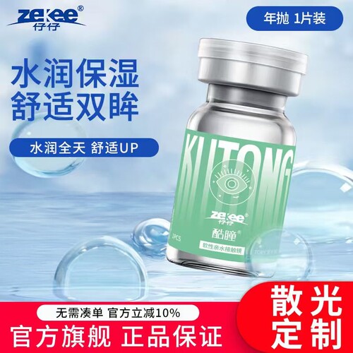 zekee仔仔酷瞳散光隐形眼镜近视散光订制透明水蓝片年抛