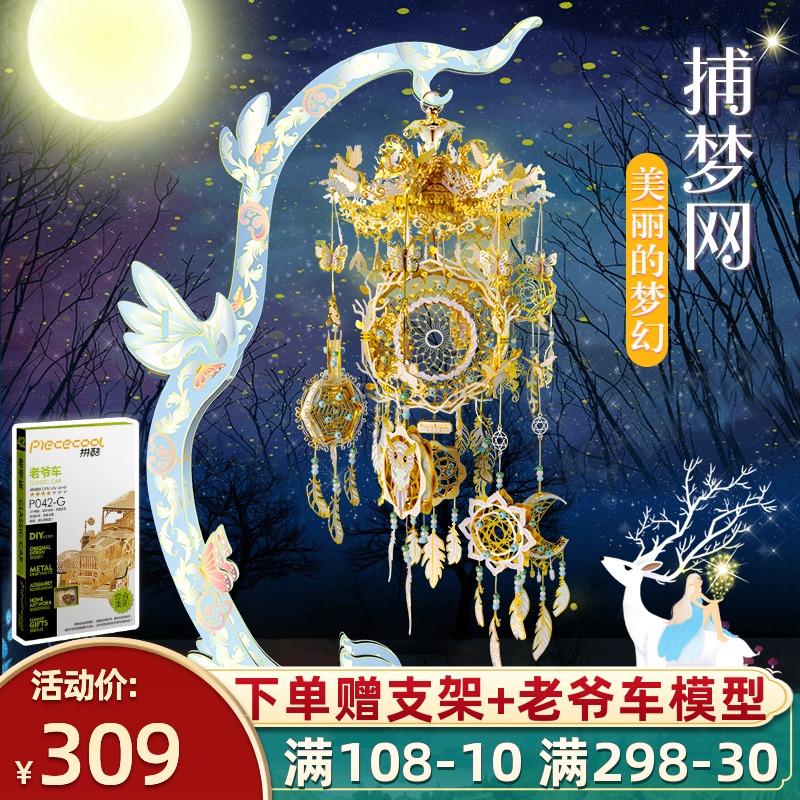 拼界王国捕梦网3d立体金属拼图材料diy手工挂饰摆件生日礼物女生