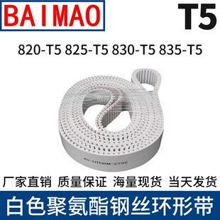 同步皮带820-T5 825-T5 830-T5 835T5聚氨酯同步带钢Z丝绳芯齿形