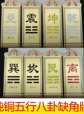 纯铜补角牌房屋缺角彩绘铜牌东南西北缺牌乾卦坤卦离卦震巽兑位