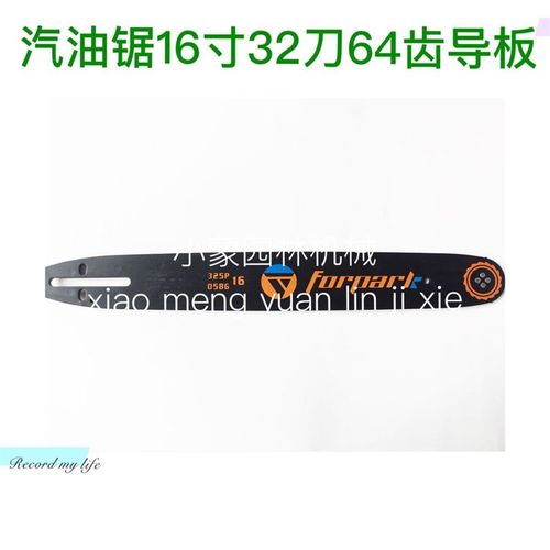 汽油锯导板 16寸325导板32刀64节  45/52/58汽油锯导板 板子