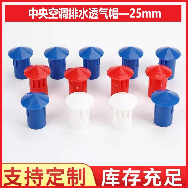 新款中央空调排水管透气帽25冷凝水管PVC排气冒吊码吊杆插卡通气
