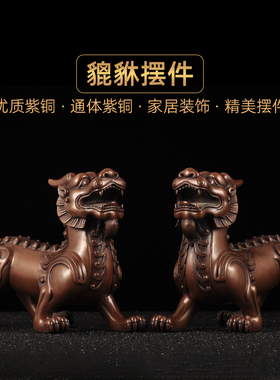 紫铜招财貔貅摆件l一对铜皮丘家居客厅电视柜装饰乔迁开业商务礼