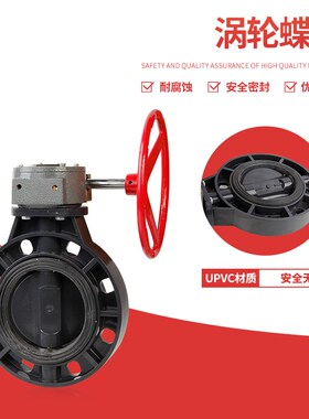 UPVC涡轮式蝶阀 PVC对夹涡轮蝶阀 耐酸碱蝶阀 塑料蝶阀DN50-DN400